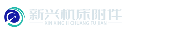 廊坊新興機(jī)床附件有限公司